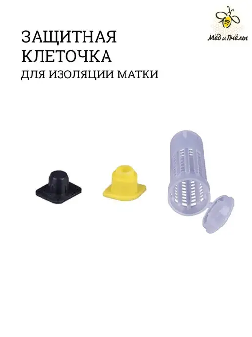 МЁД и ПЧЁЛЫ Клеточка для маток бигуди, 2 шт, фото 2