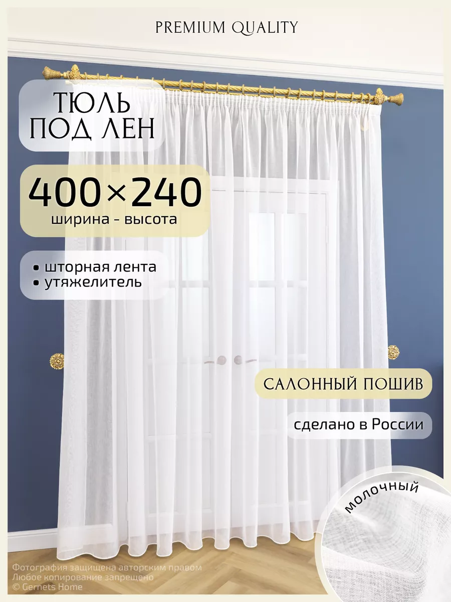 Длинный тюль под лен, 400 х 240 см, 1 шт Gernets Home 65092974 купить за 2  114 ₽ в интернет-магазине Wildberries