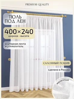 Длинный тюль под лен, 400 х 240 см, 1 шт Gernets Home 65092974 купить за 1 634 ₽ в интернет-магазине Wildberries