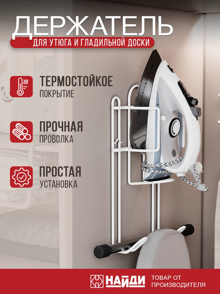 Настенный держатель подставка для утюга органайзер