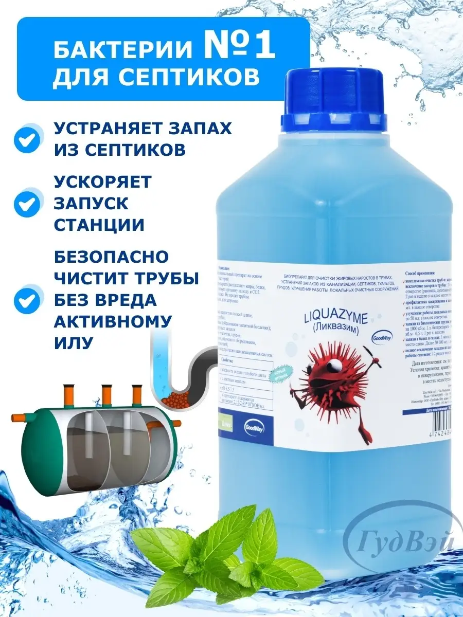 Средство для септиков бактерии Ликвазим 65096147 купить за 1 297 ₽ в  интернет-магазине Wildberries