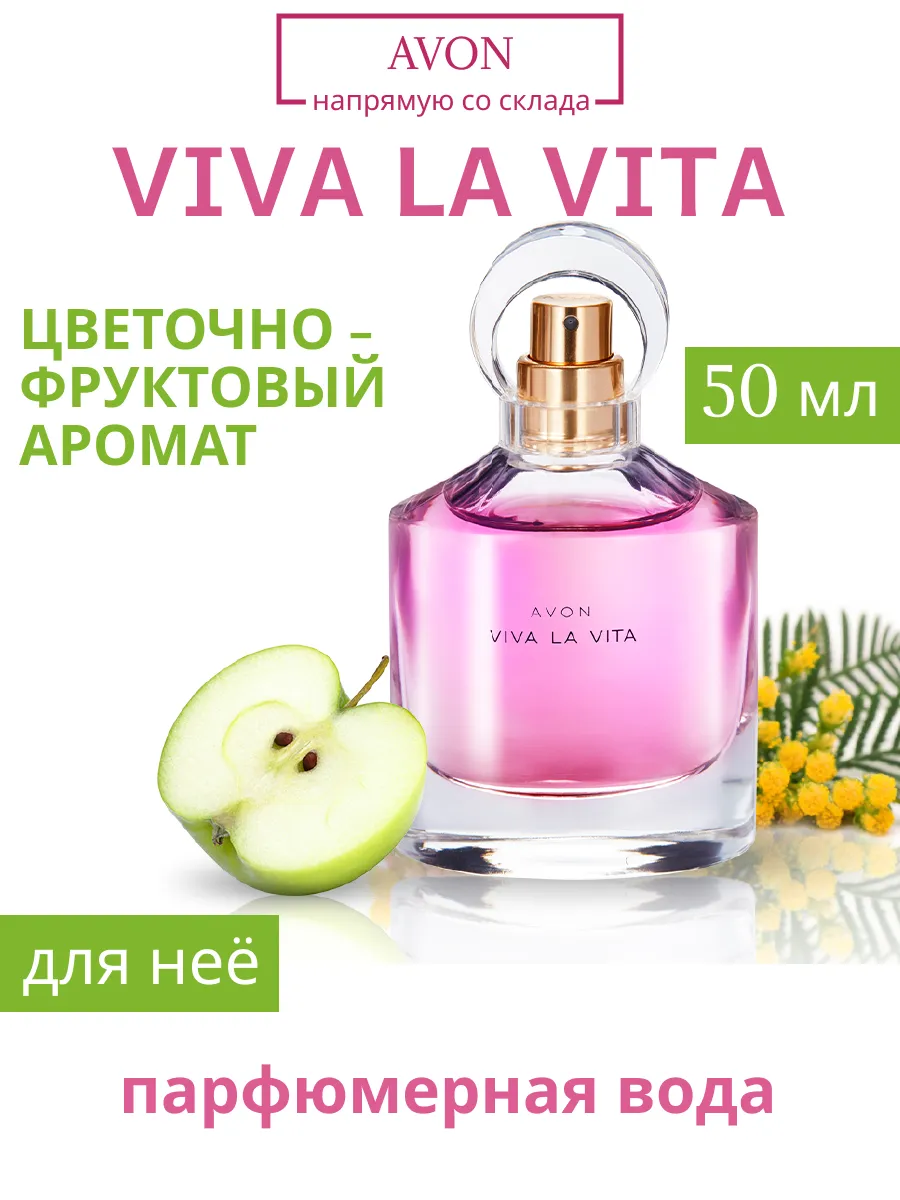 Парфюмерная вода Viva la vita 50 мл AVON AVON 65096729 купить за 913 ₽ в  интернет-магазине Wildberries