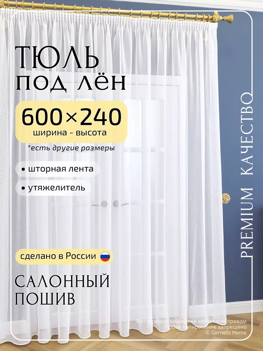 Длинный тюль под лен, 600 х 240 см, 1 шт Gernets Home 65097052 купить за 2  896 ₽ в интернет-магазине Wildberries