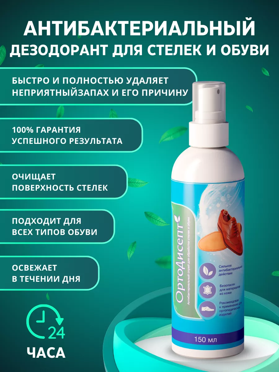 Дезодорант для обуви и очиститель для стелек, 150 мл