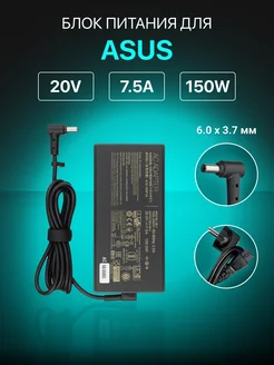 Зарядка для ноутбука 20V 7.5A 150W штекер 6.0x3.7 мм Asus 65100677 купить за 1 765 ₽ в интернет-магазине Wildberries