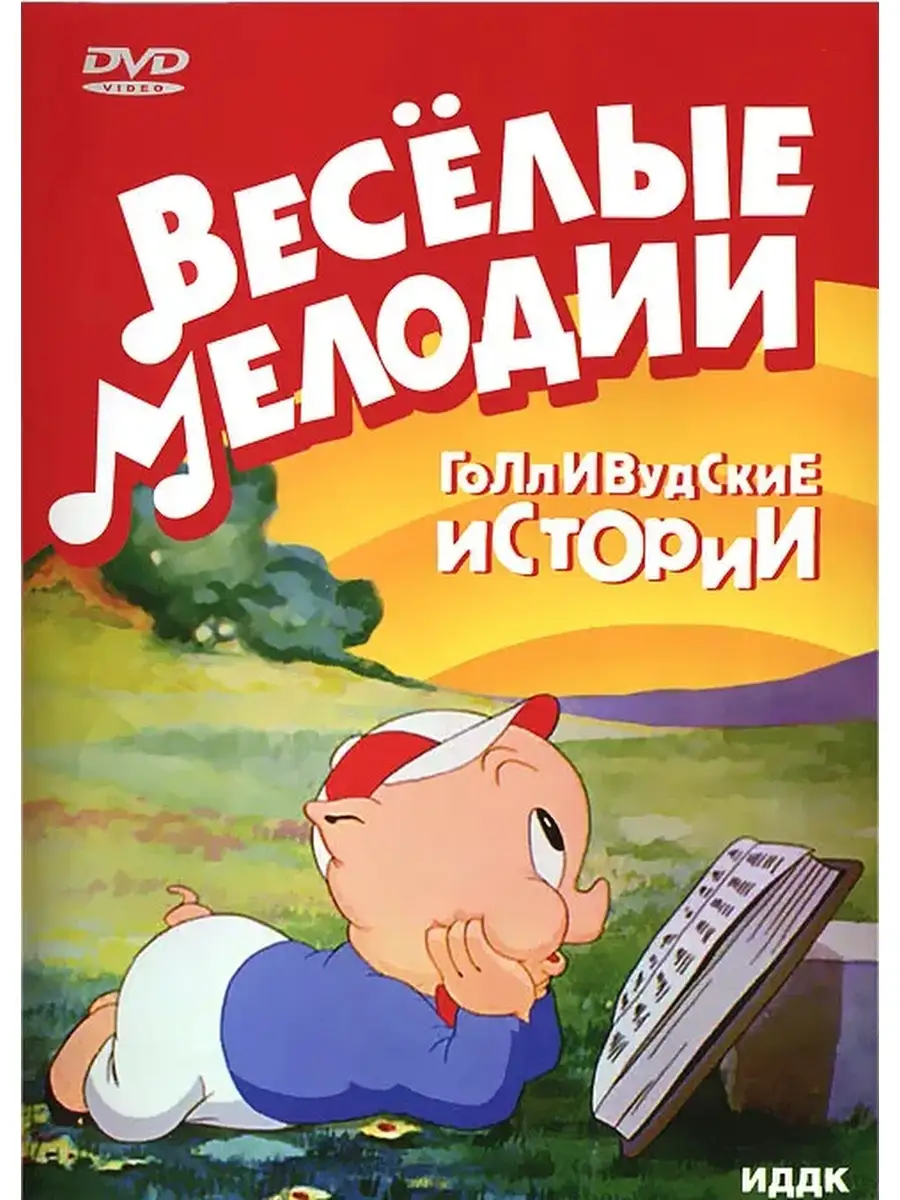 Веселые мелодии: Голливудские истории DVD НД Плэй 65100800 купить за 299 ₽  в интернет-магазине Wildberries