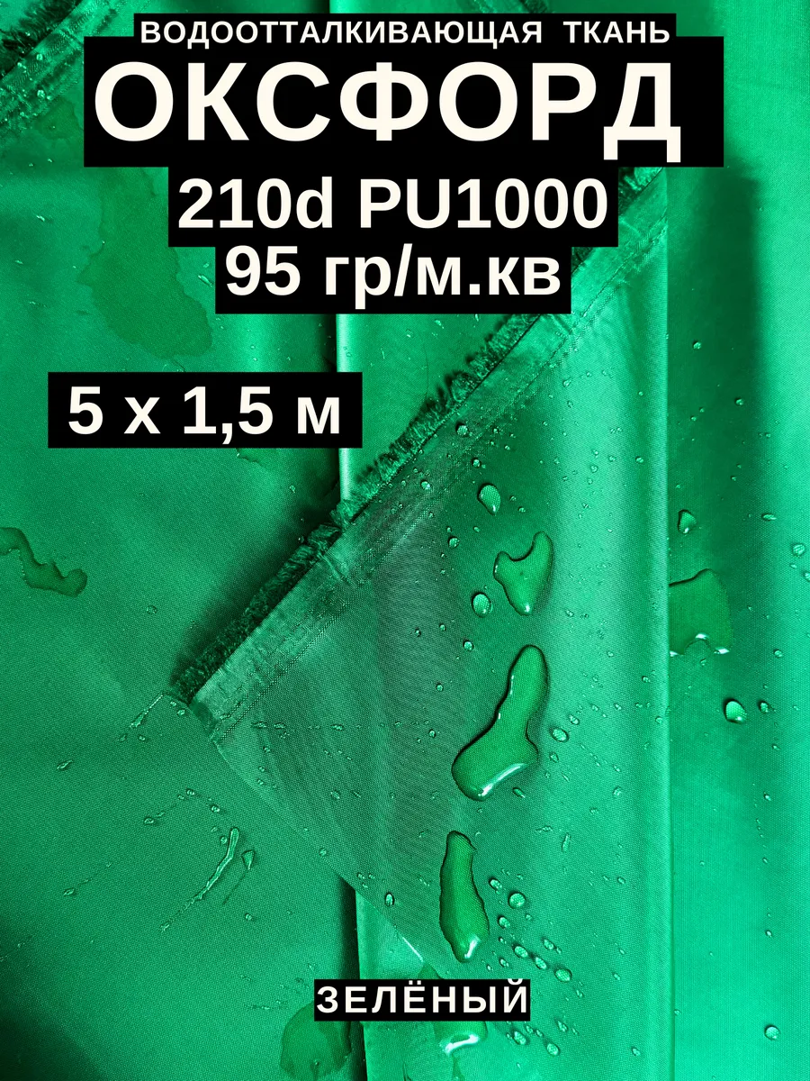 Ткань оксфорд 210 d тентовая водоотталкивающая для улицы 5 м