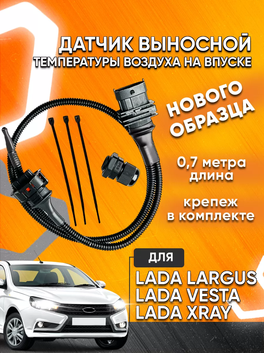 ДТВ Выносной датчик температуры воздуха на Lada Мавико 65103471 купить за 1  850 ₽ в интернет-магазине Wildberries