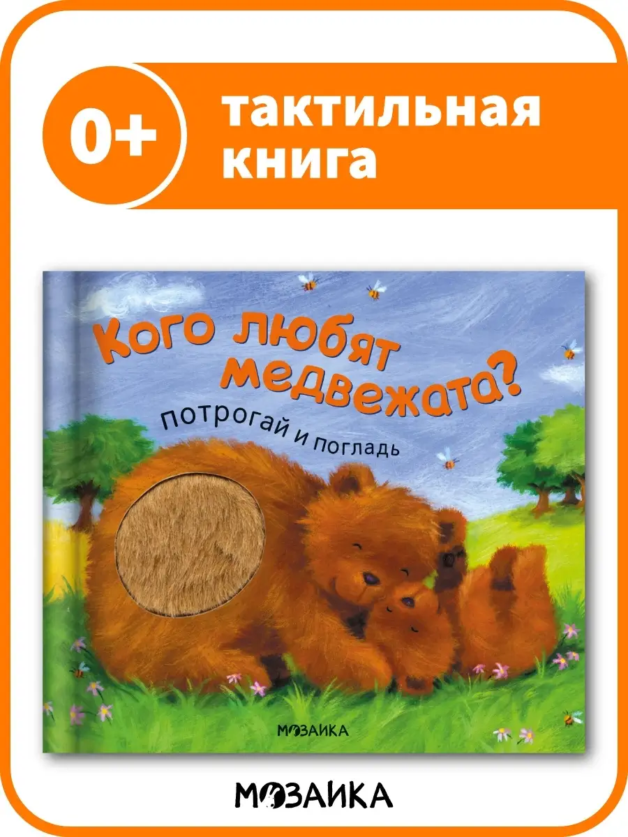 Тактильная книга для малышей с окошками МОЗАИКА kids 65103516 купить за 1  125 ₽ в интернет-магазине Wildberries