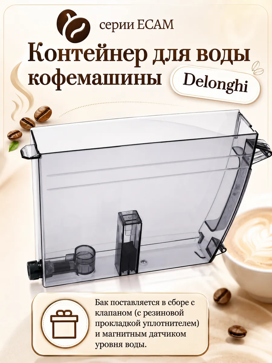 Контейнер для воды кофемашины Delonghi
