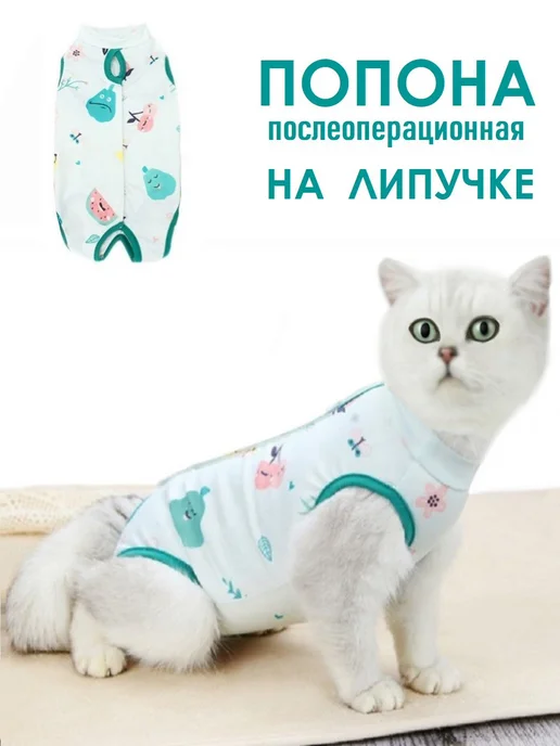 Chezare Попона для кошки послеоперационная на липучке стерилизации, вариант