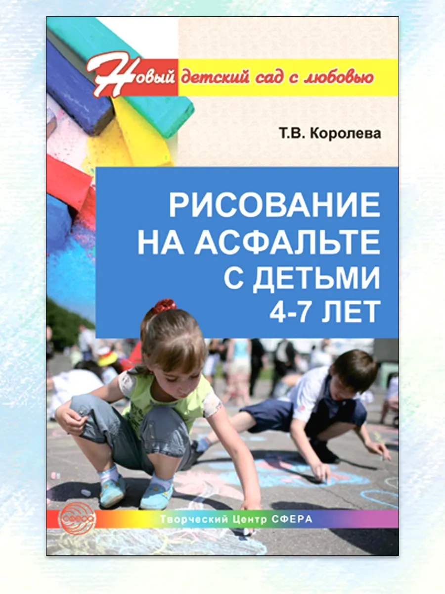 Рисование на асфальте с детьми 4-7 лет