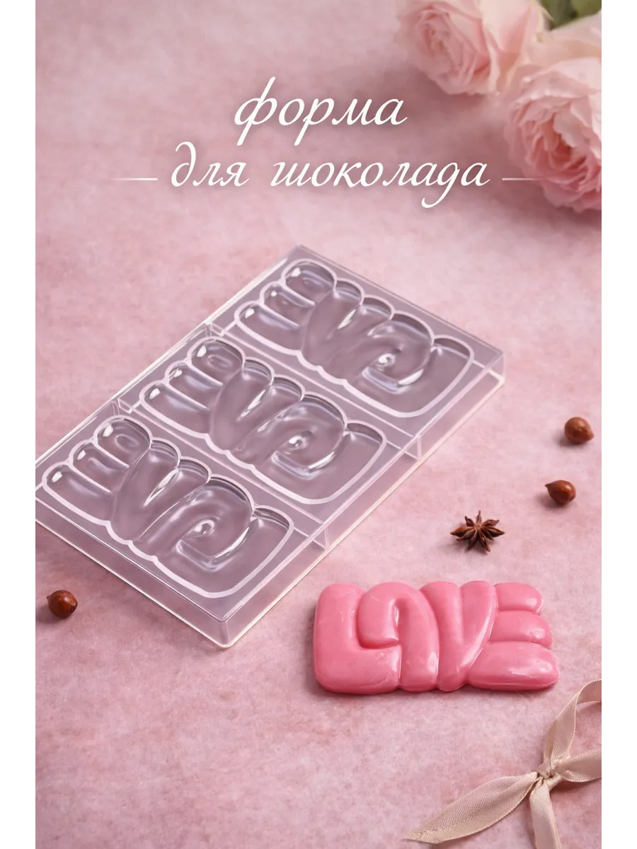 Форма для заливки шоколада, "LOVE", 3 ячейки 15×8 см