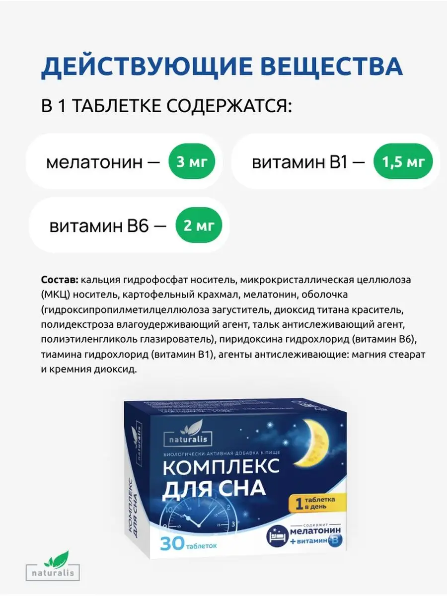 Мелатонин снотворное 3 мг для сна таблетки Натуралис 65107530 купить за 252  ₽ в интернет-магазине Wildberries