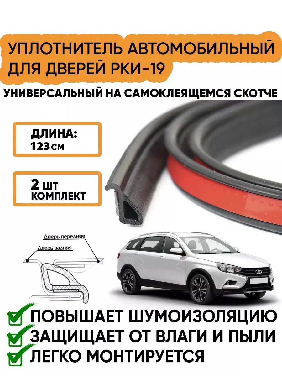 Мавико Уплотнитель для дверей авто РКИ 19 универсальный aналог