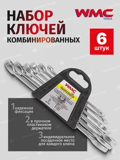 Набор ключей комбинированных 6 предметов WMC Tools 65113089 купить за 337 ₽ в интернет-магазине Wildberries