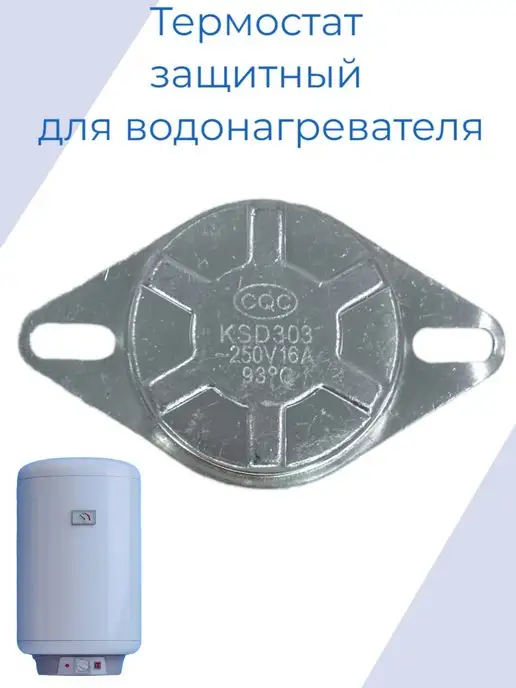 zipm Термостат защитный для водонагревателя, вариант