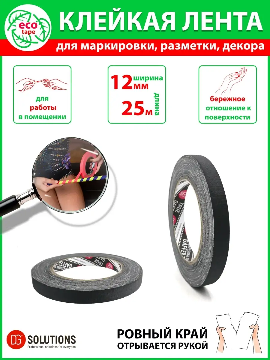 trueGAFF 12мм/25м, Черный матовый gaffer tape DGTape 65117367 купить за 657  ₽ в интернет-магазине Wildberries