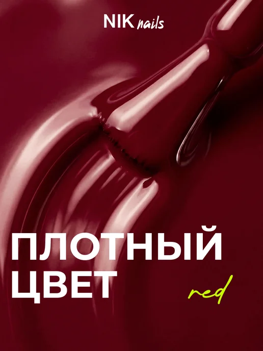 NIK nails Гель лак для маникюра темного красного цвета для ногтей, красный, фото 3