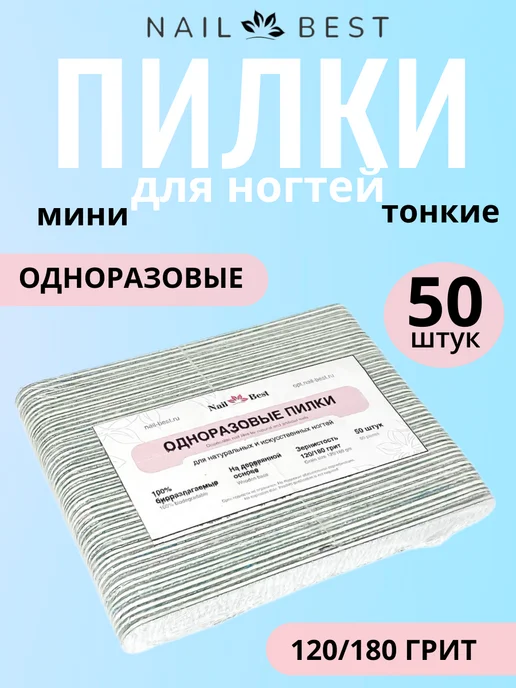 Nail Best Пилки одноразовые mini 120 180 грит 50 штук, серый