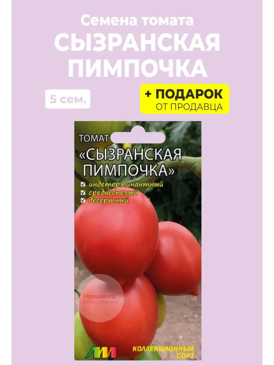 Помидоры Сызранские Розовые Купить Семена