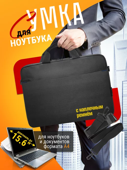 PortCase Сумка для ноутбука 15.6 и документов