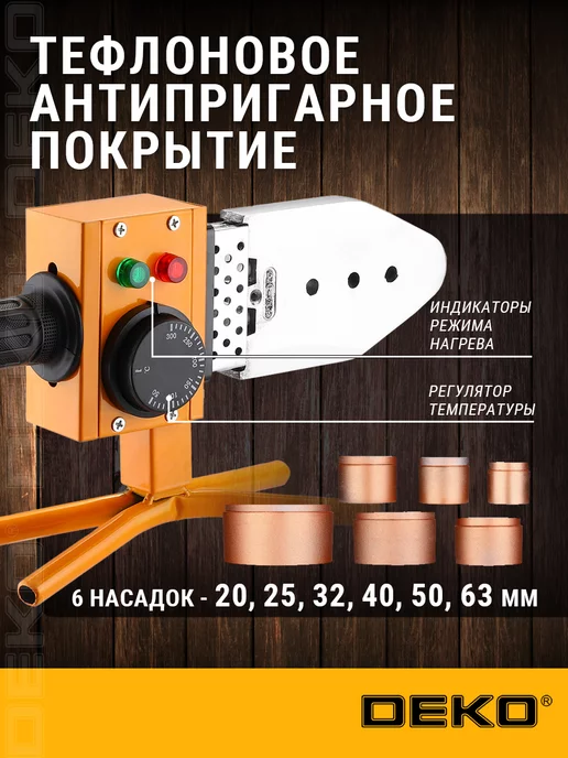 DEKO Аппарат для сварки полипропиленовых труб 1600W, 6 шт, фото 2