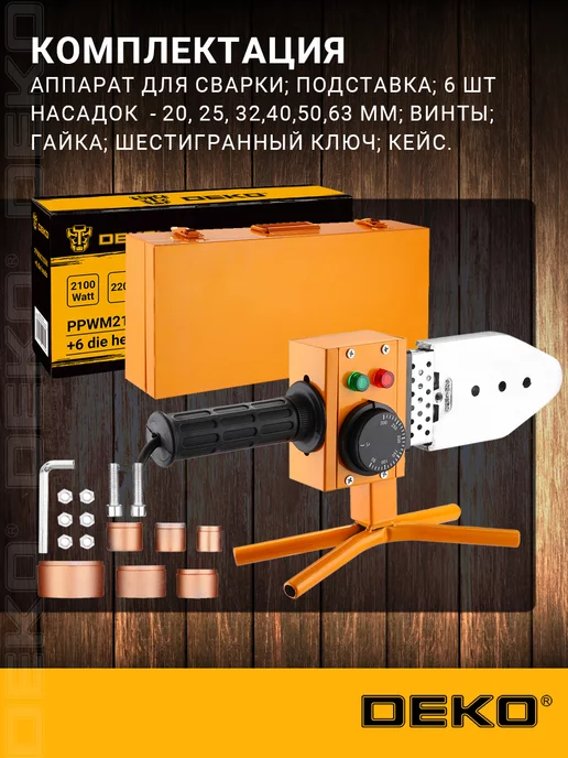 DEKO Аппарат для сварки полипропиленовых труб 1600W, 6 шт, фото 3