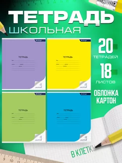 Тетради в клетку 18 л., 20 шт. Alingar 65124035 купить за 342 ₽ в интернет-магазине Wildberries