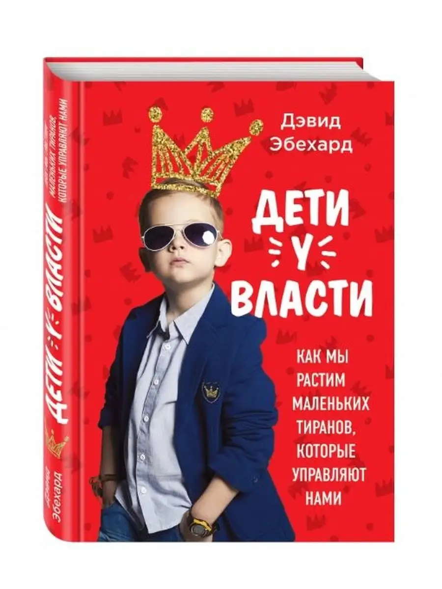 Дети у власти. Как мы растим тиранов