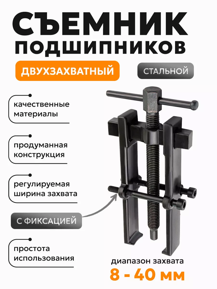 Съемник двухзахватный с фиксацией стяжными болтами 6"