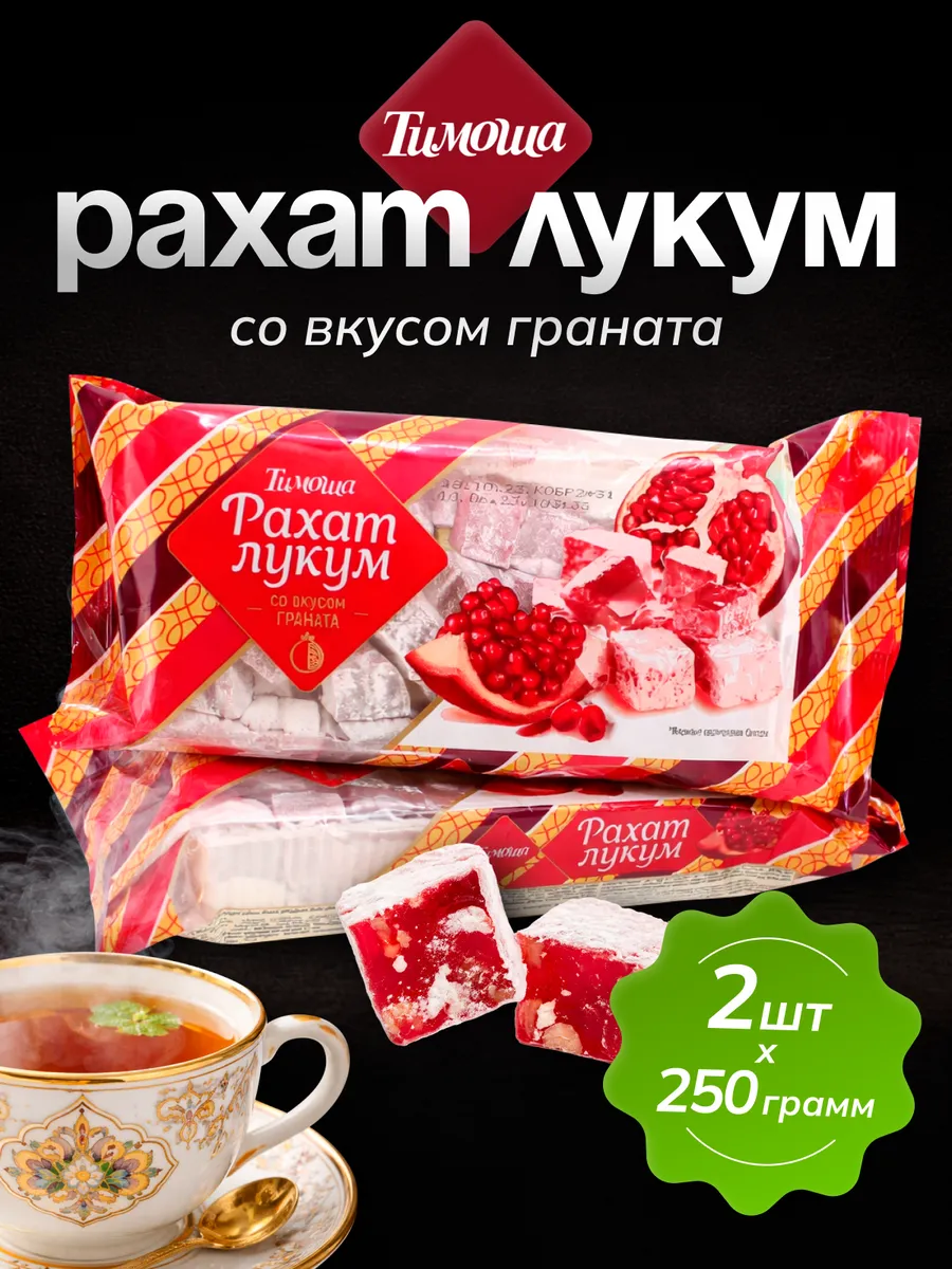 Рахат-лукум со вкусом граната 250 г/2 шт