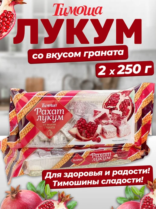 ТИМОША Рахат-лукум со вкусом граната 250 г 2 шт, 250 г, 2 шт, фото 6