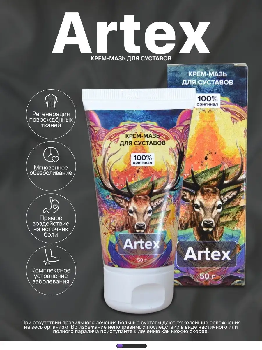 Гель для суставов от ушибов мазь обезболивающая при артрите Artex 65126597  купить в интернет-магазине Wildberries