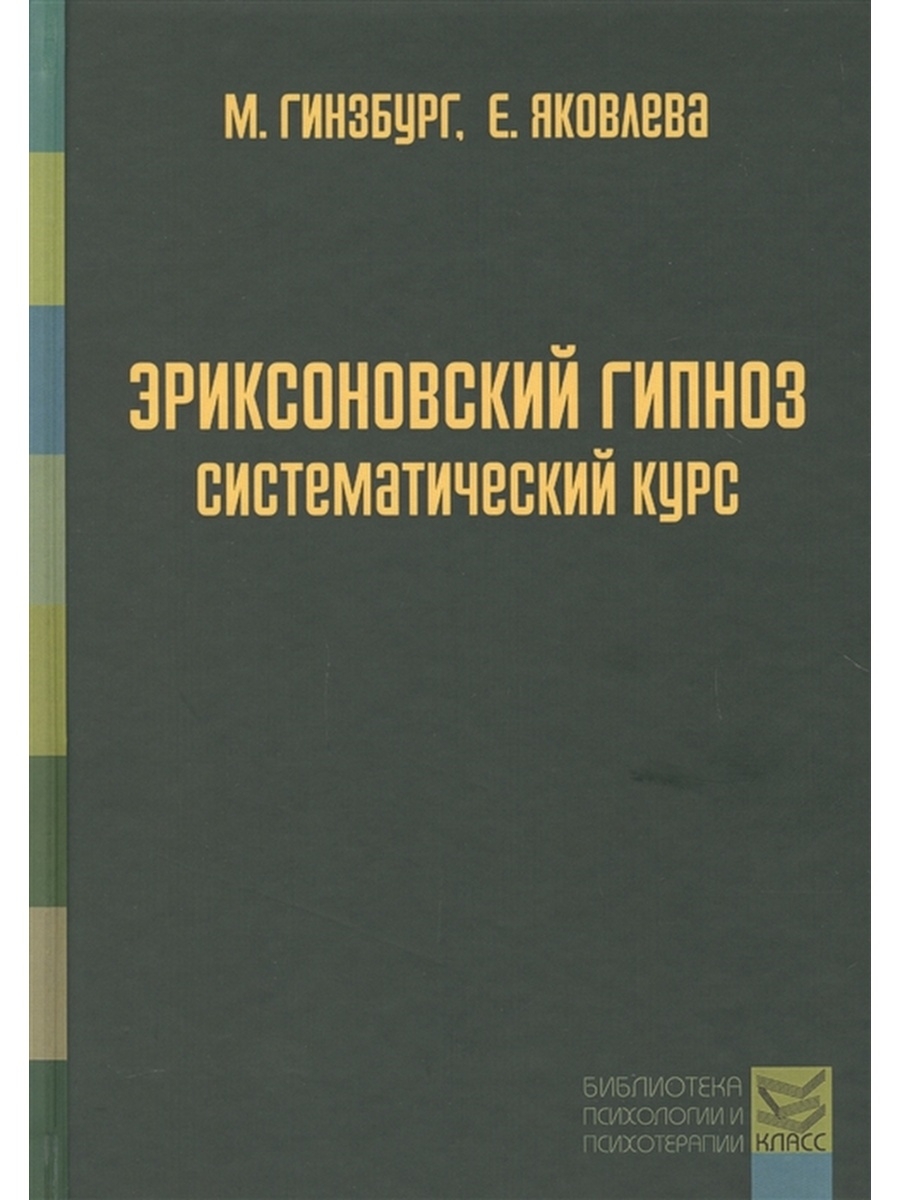 ЭРИКСОНОВСКИЙ ГИПНОЗ Систематический курс КЛАСС 65127345 купить в  интернет-магазине Wildberries