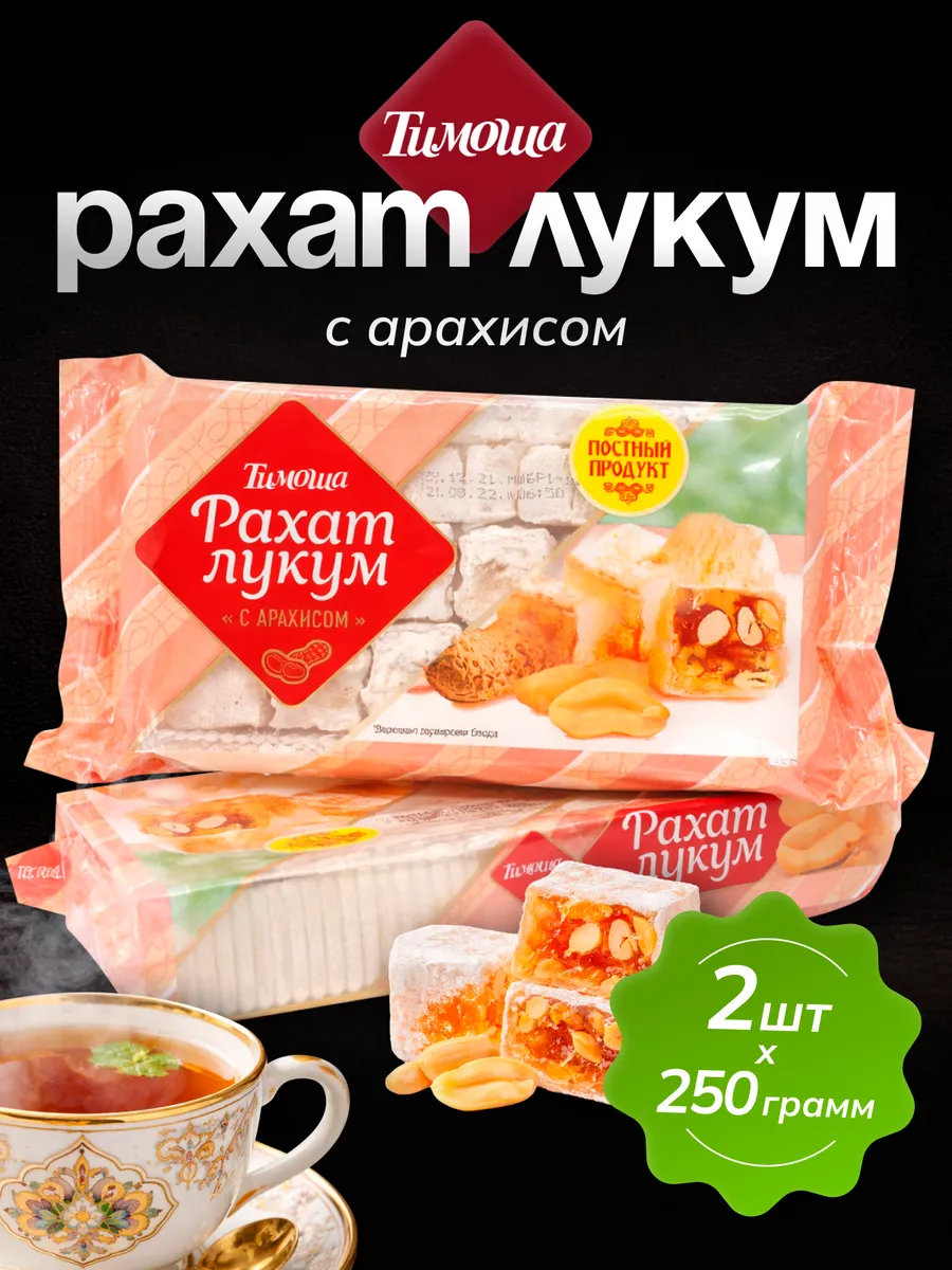 Рахат-лукум с арахисом 250 г/2 шт