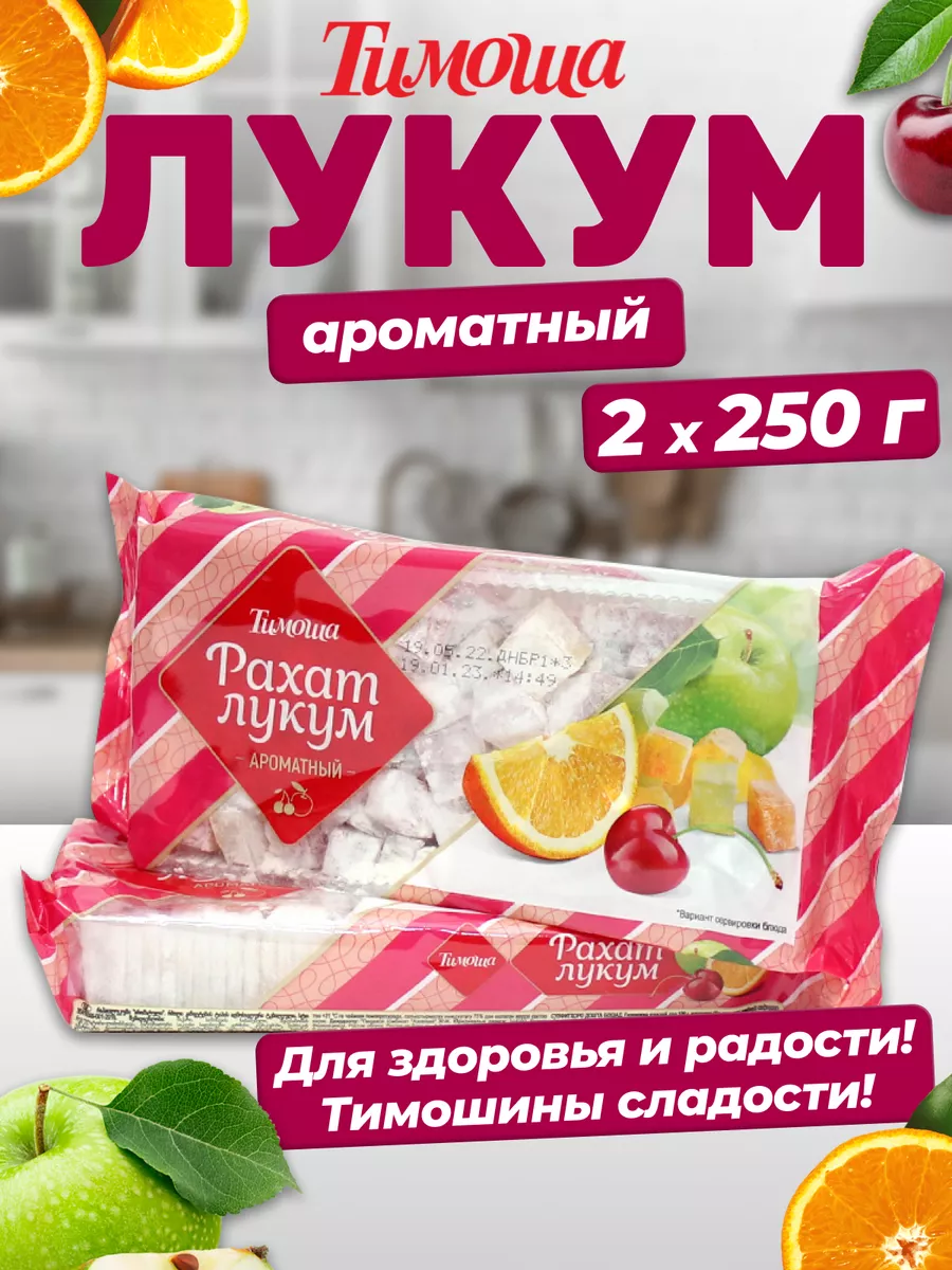 Рахат-лукум ароматный ассорти, 250 г х 2 штуки Тимоша 65128271 купить за  218 ₽ в интернет-магазине Wildberries