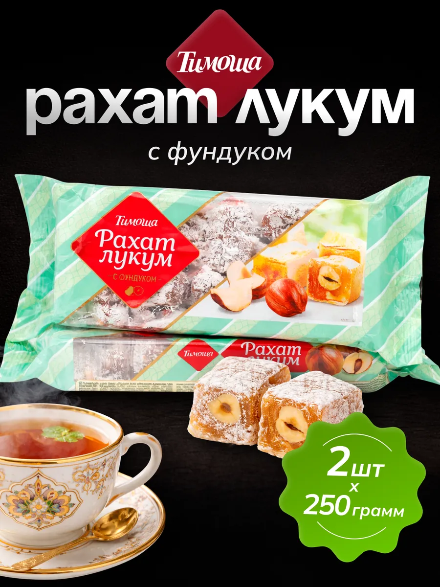 Рахат-лукум с фундуком 250 г 2 шт