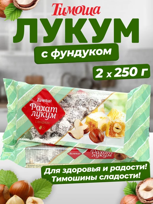 ТИМОША Рахат-лукум с фундуком 250 г 2 шт, 250 г, 2 шт, фото 8