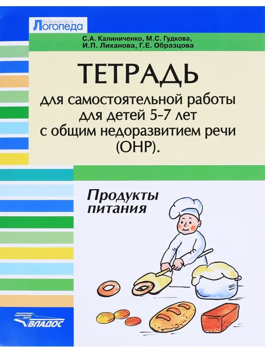 Тетрадь для самостоятельной работы для детей 5-7 лет ОНР Владос 65128981  купить за 397 ₽ в интернет-магазине Wildberries