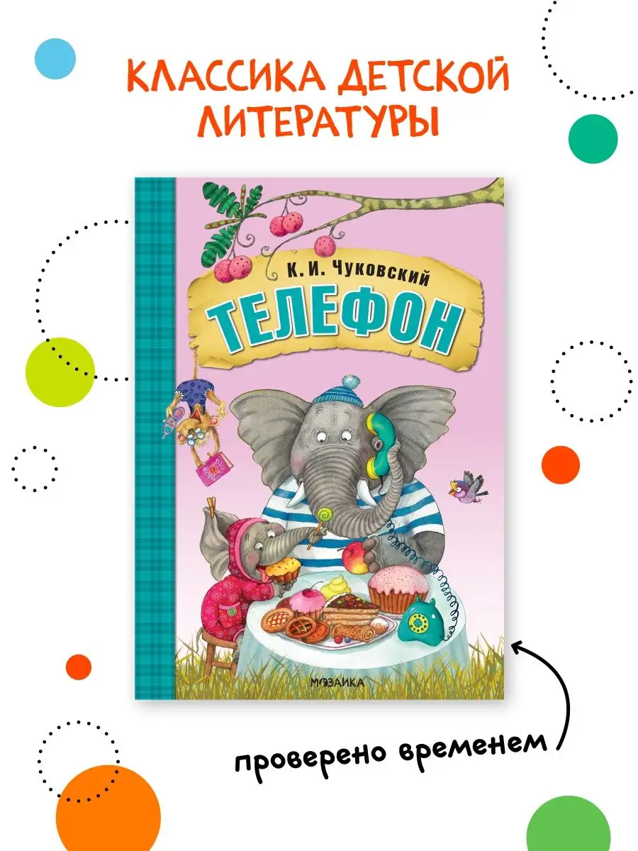 Книга для детей телефон сказки и стихи для малышей 0+ МОЗАИКА kids 65129140  купить за 216 ₽ в интернет-магазине Wildberries