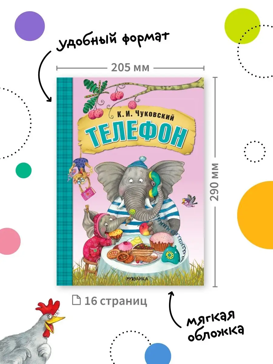 Книга для детей телефон сказки и стихи для малышей 0+ МОЗАИКА kids 65129140  купить за 216 ₽ в интернет-магазине Wildberries