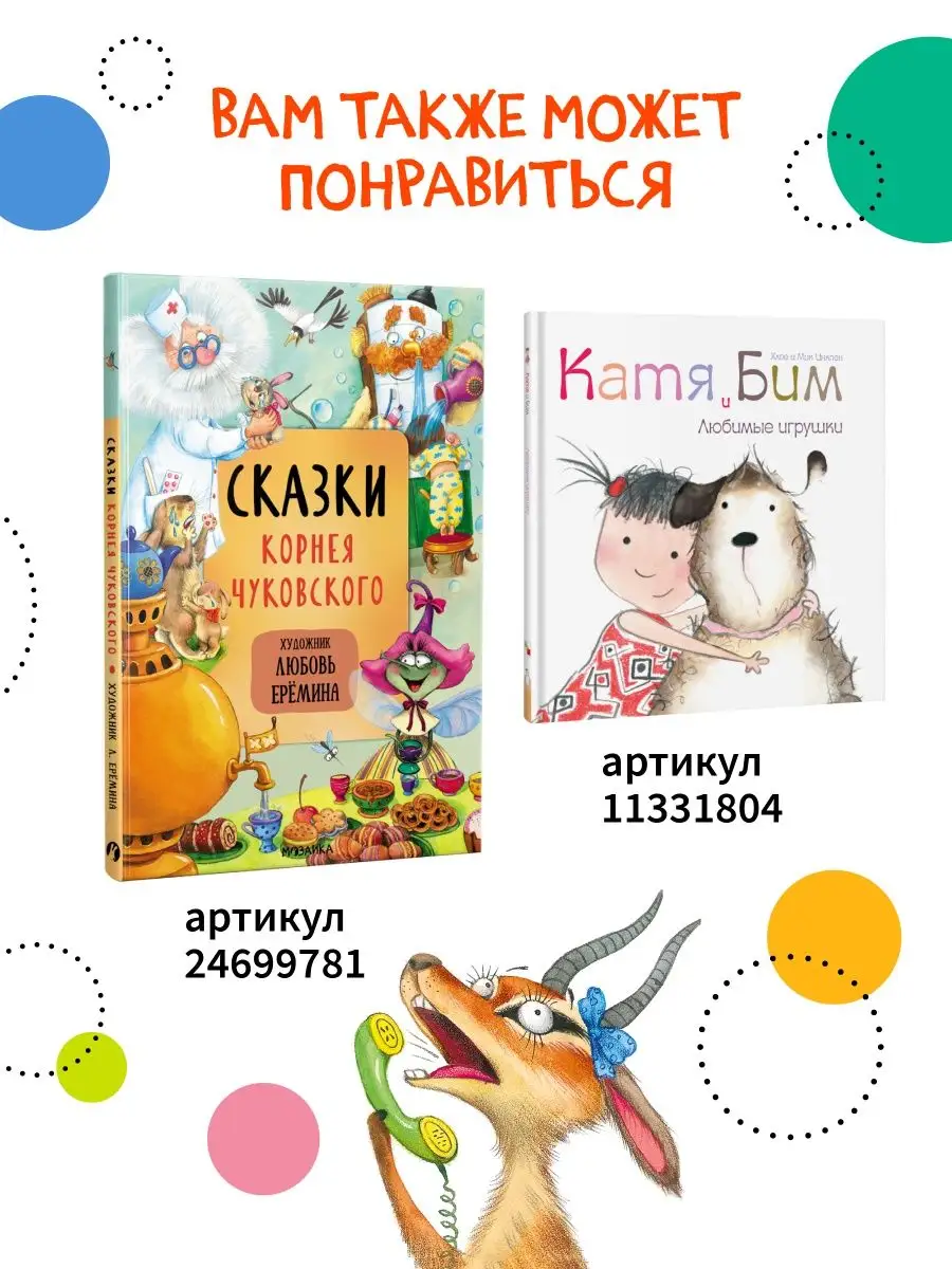 Книга для детей телефон сказки и стихи для малышей 0+ МОЗАИКА kids 65129140  купить за 216 ₽ в интернет-магазине Wildberries