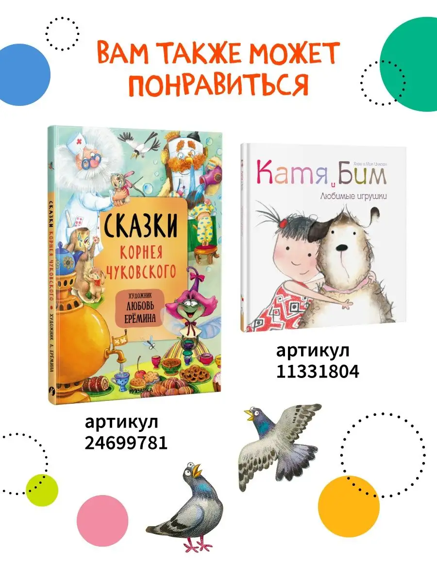 Книга Сказки детям К. Чуковский стр купить в Уфе - интернет магазин Rich Family