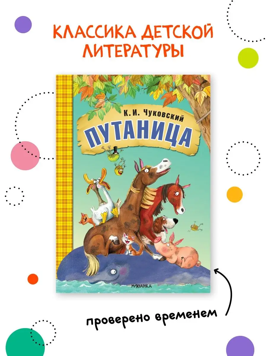 Книга для детей путаница сказки и истории для малышей 0+ МОЗАИКА kids  65129145 купить за 234 ₽ в интернет-магазине Wildberries