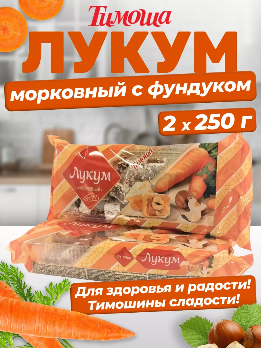 Рахат-лукум морковный с орехом фундук, 250 г х 2 штуки Тимоша 65129157  купить за 388 ₽ в интернет-магазине Wildberries