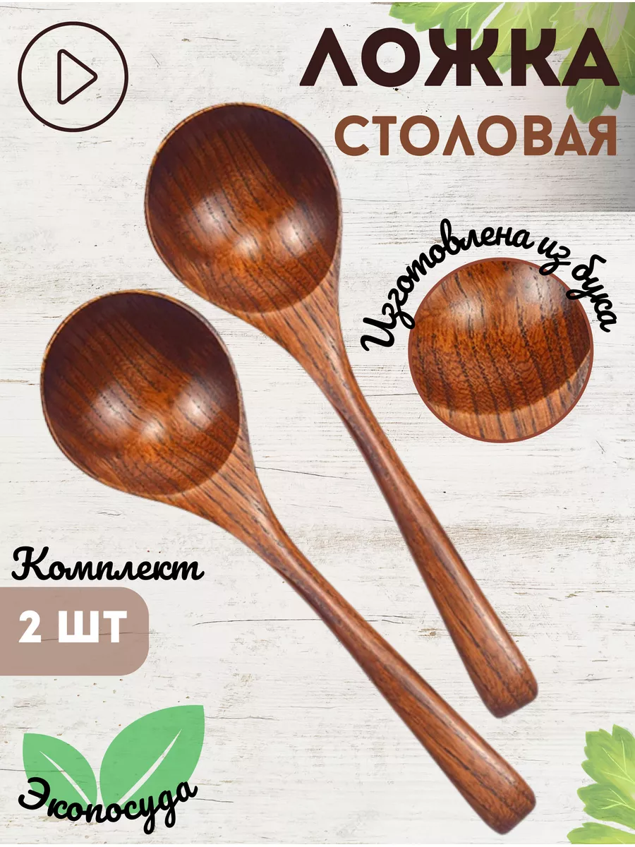 Ложки столовые деревянные 2 шт Ahtybamboo 65129337 купить за 423 ₽ в  интернет-магазине Wildberries