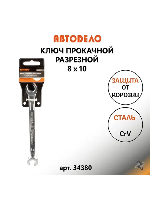 АВТОDЕЛО Ключ прокачной на 8мм х 10 мм для прокачки тормозов, вариант