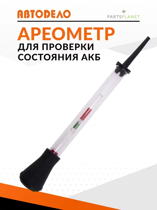 АВТОDЕЛО Ареометр для аккумулятора электролита стеклянный, вариант
