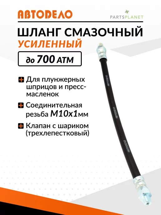 АВТОDЕЛО Шланг для плунжерного шприца смазки шланг смазочный, вариант